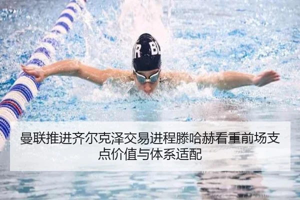 曼联推进齐尔克泽交易进程滕哈赫看重前场支点价值与体系适配