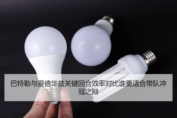 巴特勒与爱德华兹关键回合效率对比谁更适合带队冲冠之辩