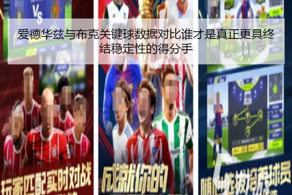 爱德华兹与布克关键球数据对比谁才是真正更具终结稳定性的得分手